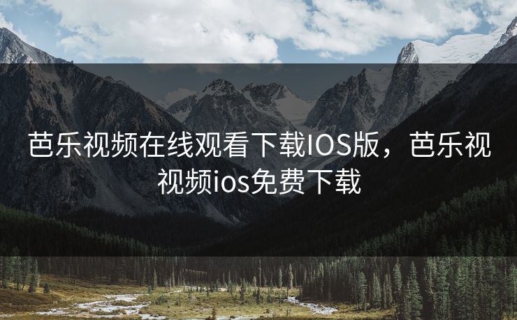 芭乐视频在线观看下载IOS版，芭乐视视频ios免费下载