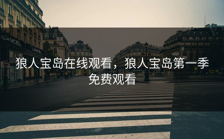 狼人宝岛在线观看，狼人宝岛第一季免费观看