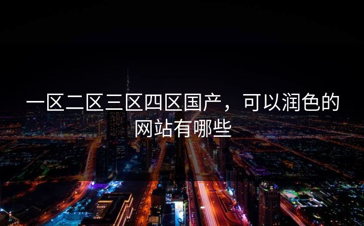 一区二区三区四区国产，可以润色的网站有哪些
