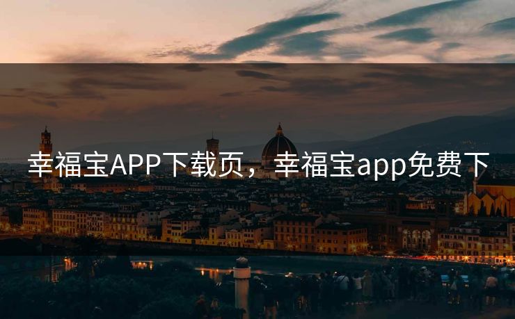 幸福宝APP下载页,幸福宝app免费下