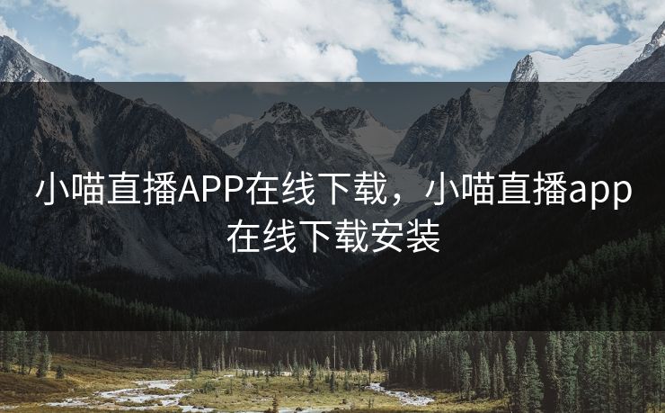 小喵直播APP在线下载,小喵直播app在线下载安装