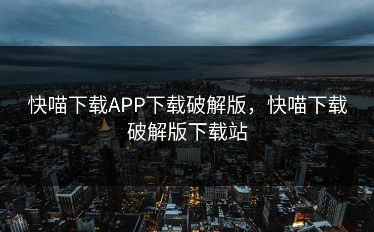快喵下载APP下载破解版,快喵下载破解版下载站
