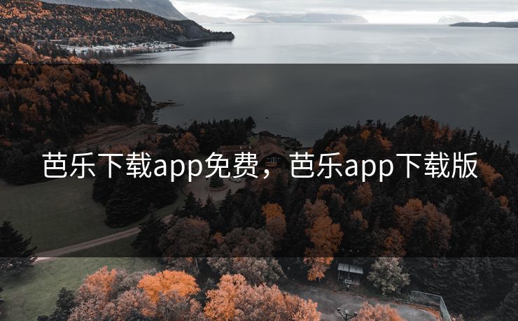 芭乐下载app免费,芭乐app下载版