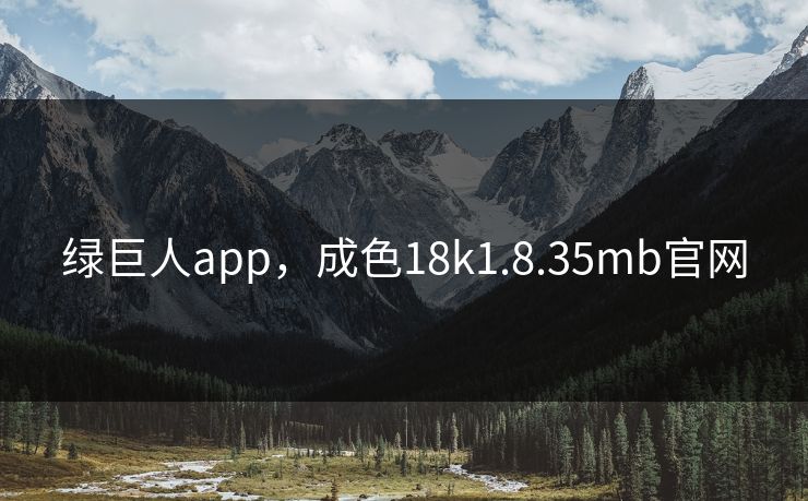 绿巨人app,成色18k1.8.35mb官网