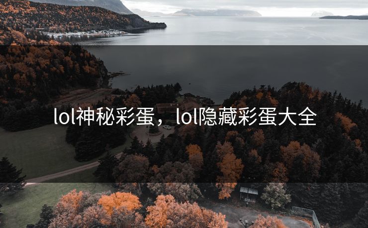 lol神秘彩蛋,lol隐藏彩蛋大全