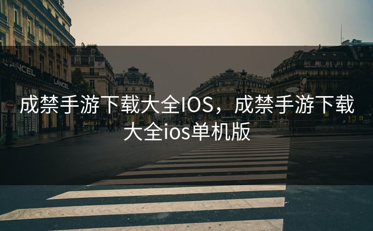 成禁手游下载大全IOS,成禁手游下载大全ios单机版