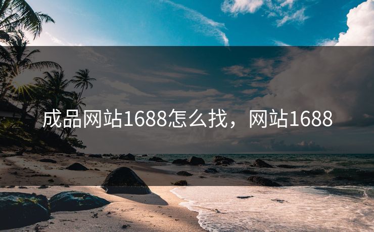成品网站1688怎么找,网站1688