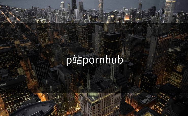p站pornhub